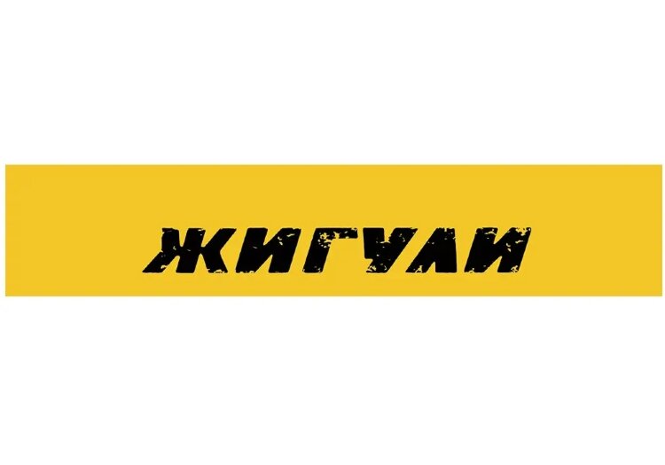 Наклейка Жигули, на лобовое стекло